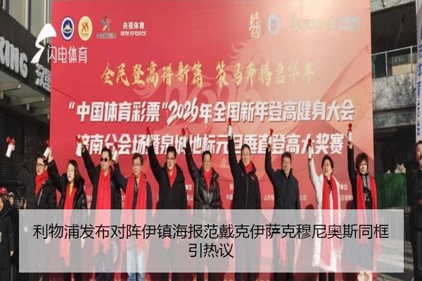 利物浦发布对阵伊镇海报范戴克伊萨克穆尼奥斯同框引热议