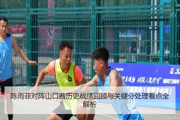 陈雨菲对阵山口茜历史战绩回顾与关键分处理看点全解析