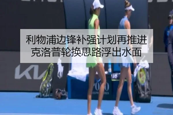 利物浦边锋补强计划再推进 克洛普轮换思路浮出水面